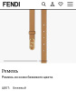 ЖЕНСКИЙ РЕМЕНЬ FENDI 47244 детальное фото товара
